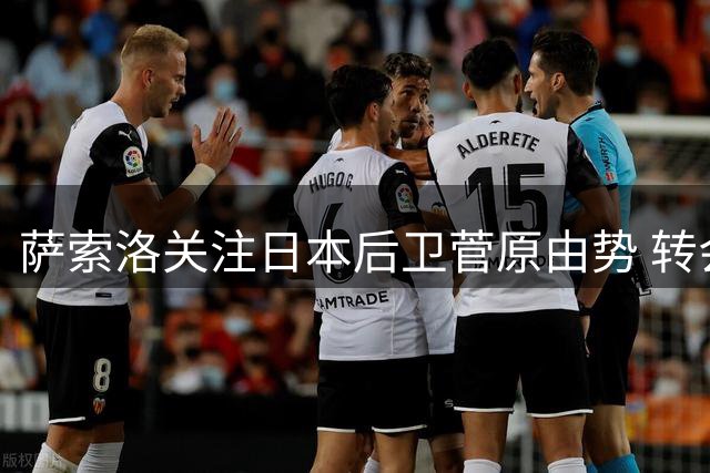 萨索洛关注日本后卫菅原由势 转会运作持续进行